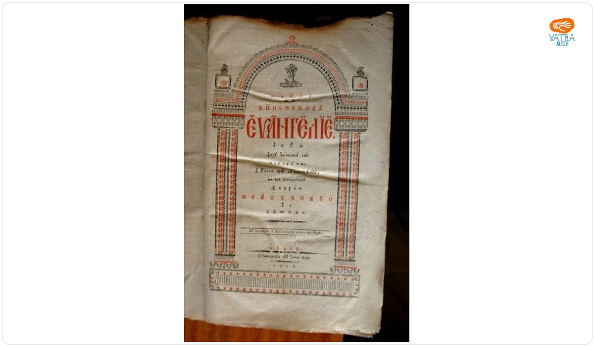 Sfânta și dumnezeiasca Evanghelie