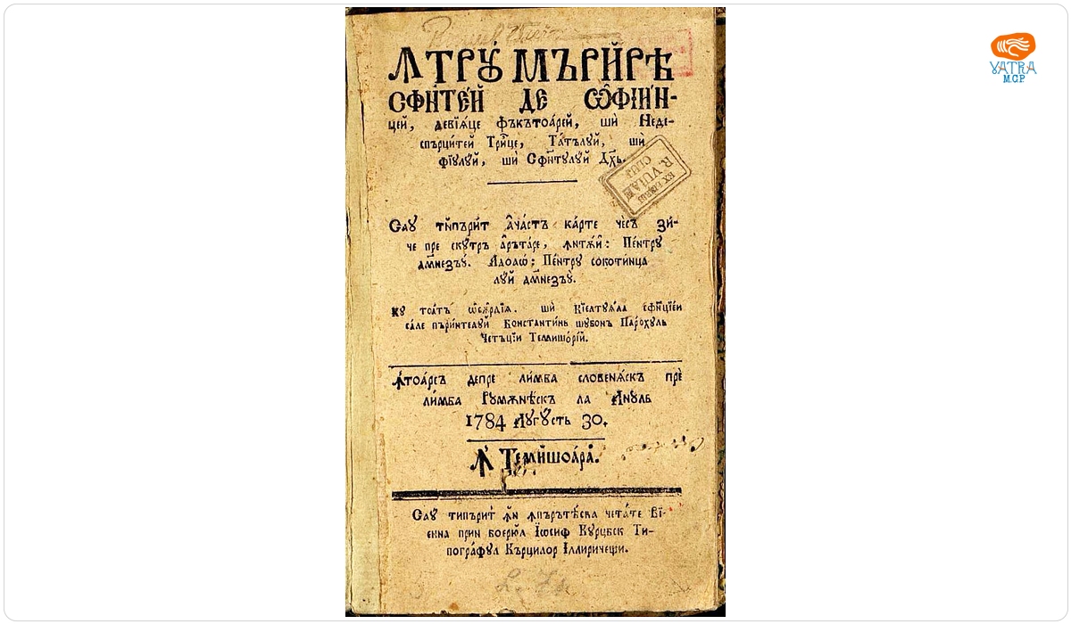 Tradusă din slovenă — Întru mărirea Sfintei și celei de o Ființei, de viiațe făcătoarei, și Nedespărțitei Troițe, Tatălui, și Fiului, și Sfântului Duh