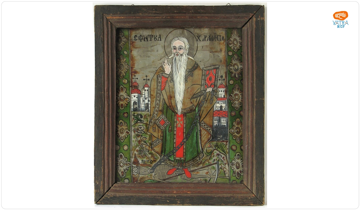 Savu Moga — Sfântul Mare Mucenic Haralambie